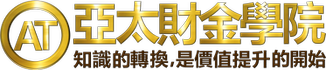 亞太財金學院